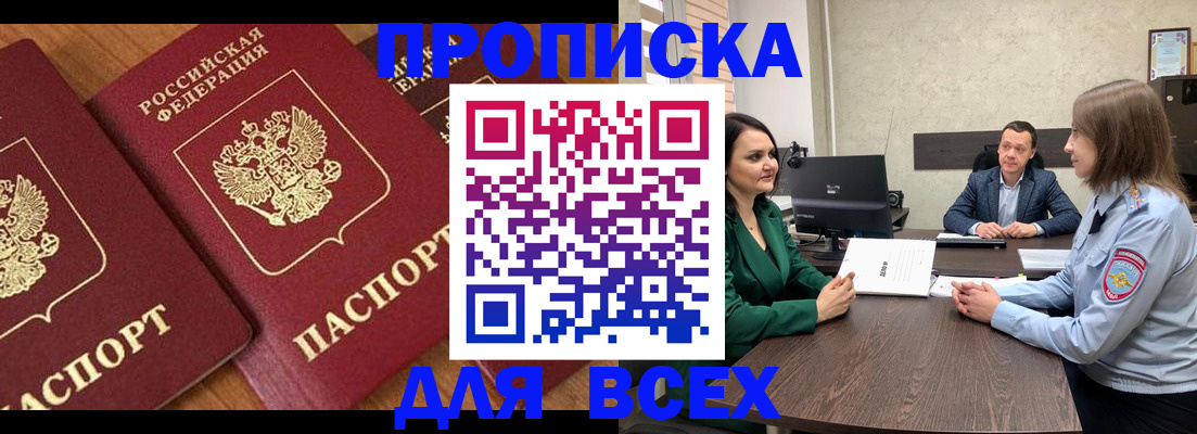 прописка законно в Кургане